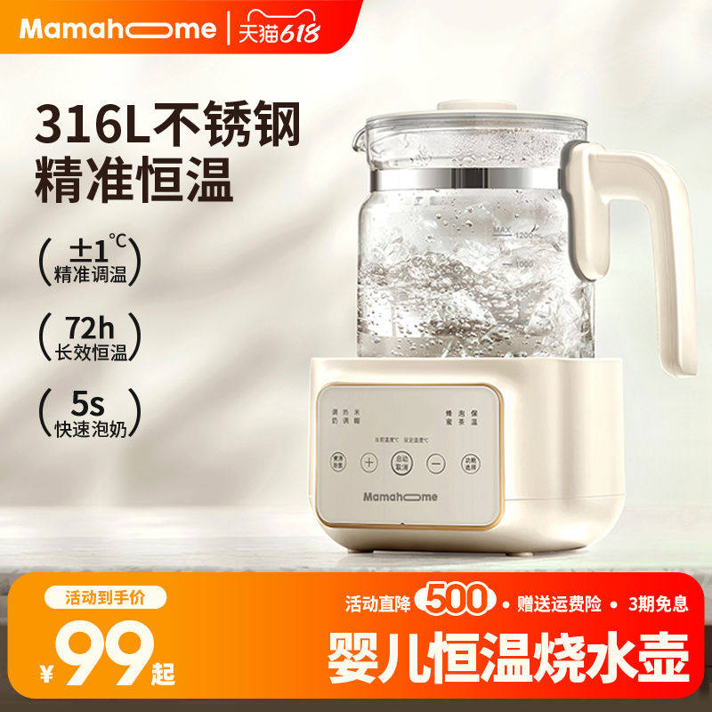 Mamahome恒热烧温水壶婴儿家专用智能调泡奶机器电热水壶宝宝