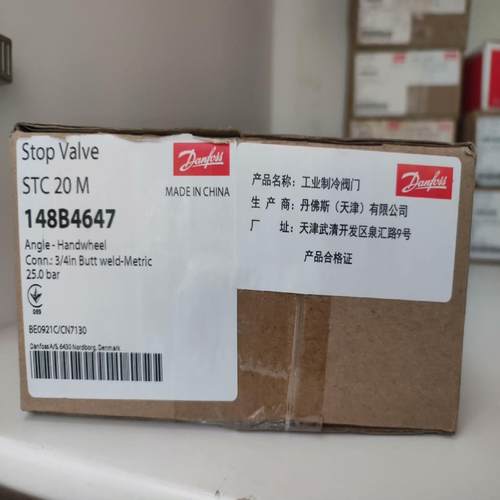 丹佛斯截止阀STC20 订货代码148B4647库存 议~询价