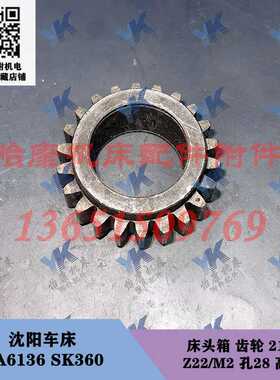 沈阳车床配件 CA6136 SK360 床头箱 齿轮 2136 Z22/孔28