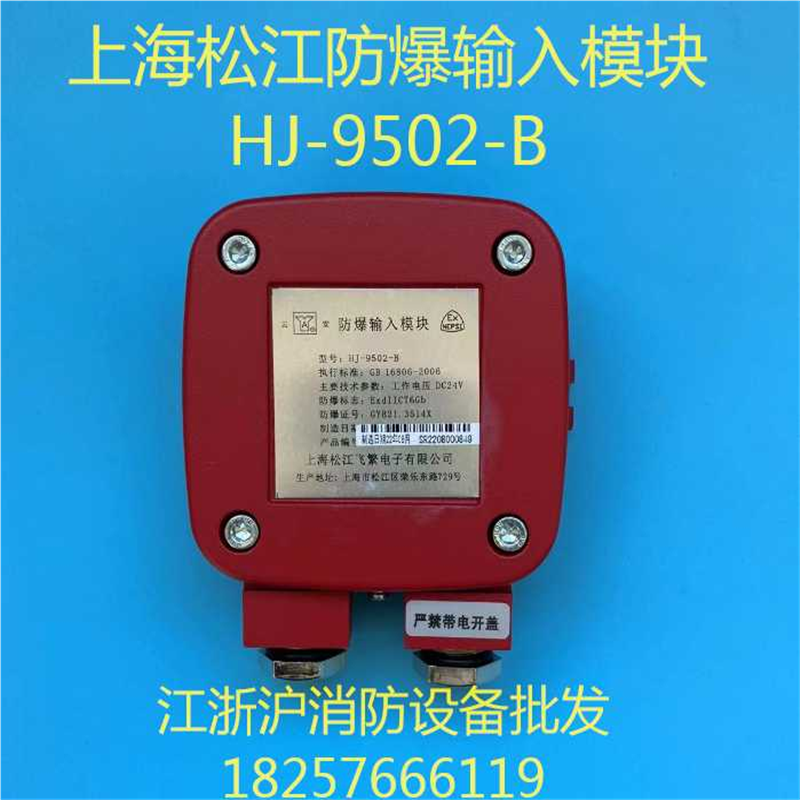 上海松江防爆输入模块HJ-9502-B防爆输入模块 松江防爆模块