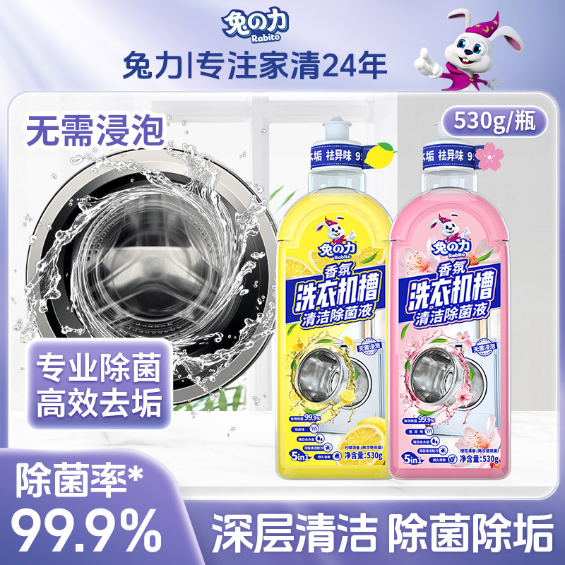 兔力洗衣机槽清洁剂免浸泡除菌除垢去污家用滚筒波轮式清洗除菌液