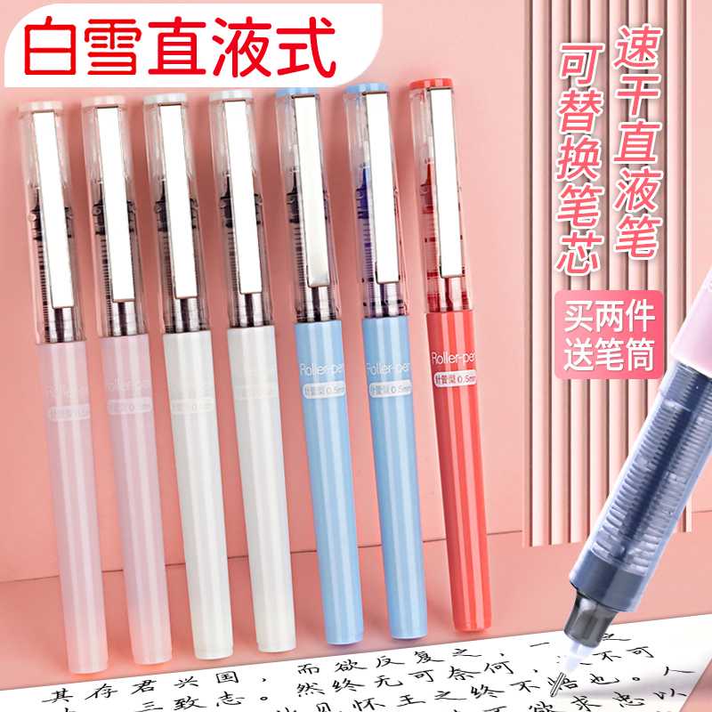 白雪X88可换芯直液笔直液式速干可替芯走珠笔学生用中性笔考