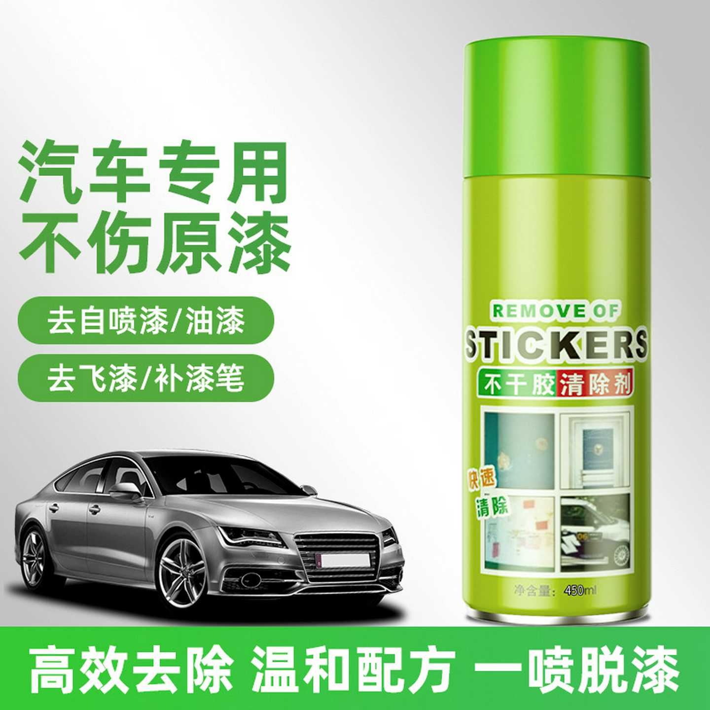 汽车除胶剂自喷漆去除剂除飞漆车漆去污脱漆剂家用油漆清洗剂