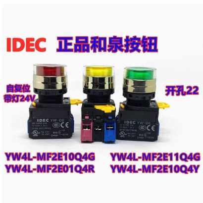 IDEC和泉YW4L-MF2E11Q4G带灯20Q4G 10Q3G MF2E11Q4R 01QM3Y 4PW