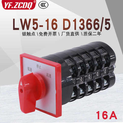 万能转换开关LW5-16 D1366/5三环南方车床三相电机双速高低速