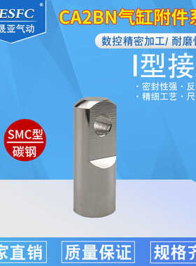 CA2BN气缸安装附件CA2单肘接头I型40-50-63-80-100固定连接件