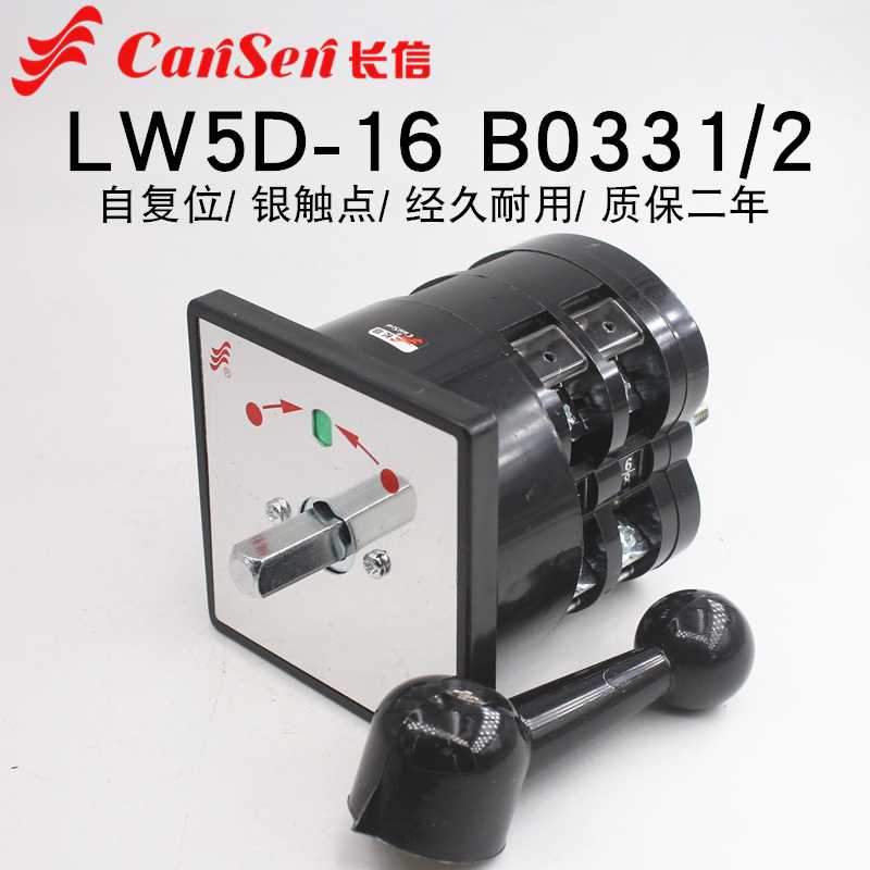 长信LW5D-16 B0331/2自复位万能转换开关船用直流电机倒顺双速1