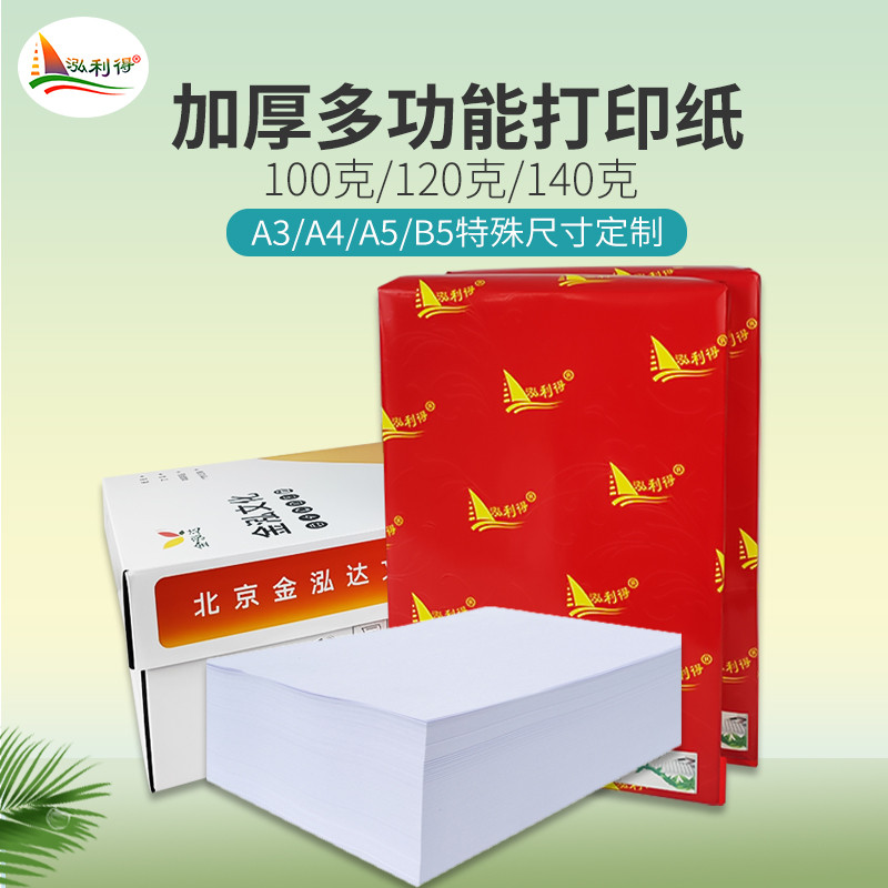 A4打印纸100g加厚a4纸120g克B5复印纸A5白纸80g160g高白a5140