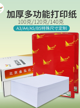 A4打印纸100g加厚a4纸120g克B5复印纸A5白纸80g160g高白a5140