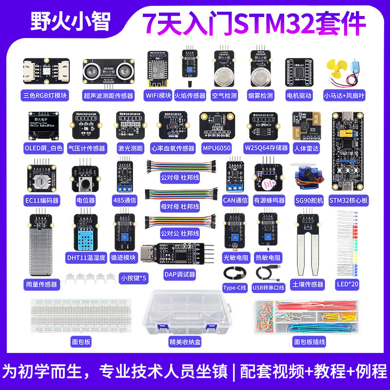 野火小智 7天入门STM32开发板套件 STM32F103C8T6单片机学习板A