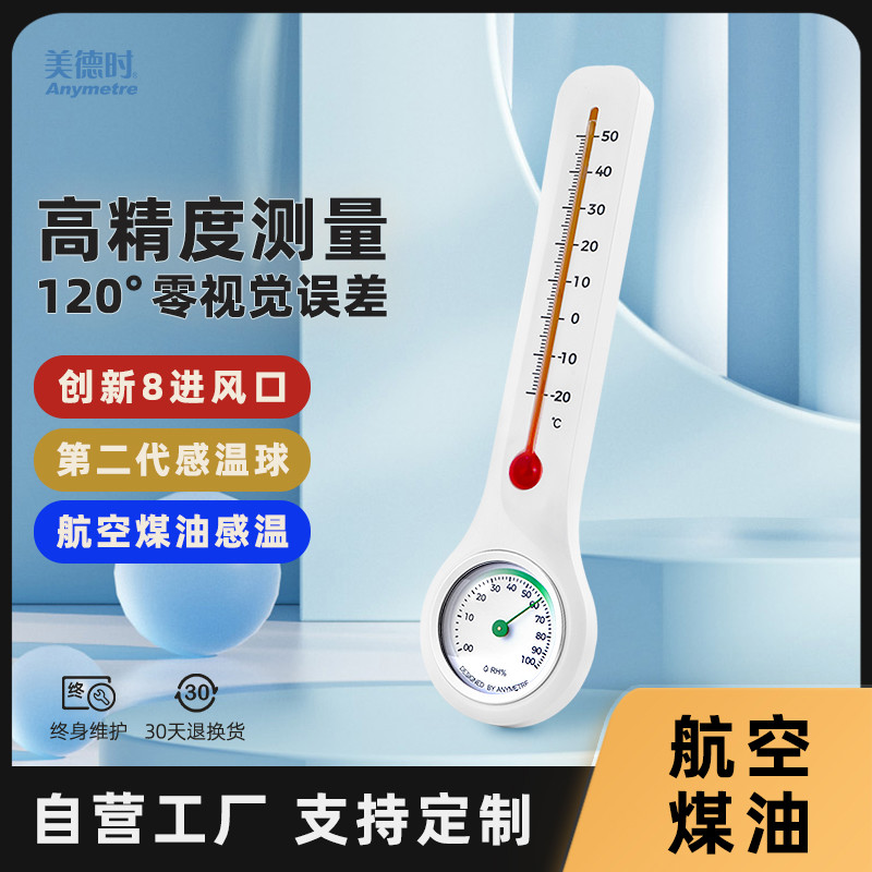 美德时高精度温湿度计室内卧室婴儿房药店医院壁挂式湿度表非水银
