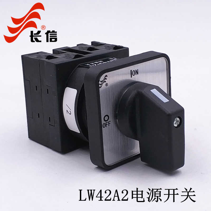长信LW42A2-20A LW40电源切断凸轮通断开关万能转换断路两档3