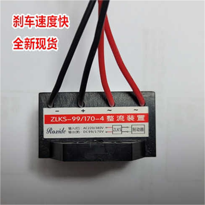 ZLKS-99/170-4电机刹车整流器整流桥模块220V变99VKZL-1-2-99-1
