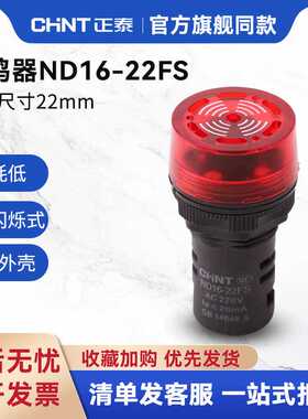 蜂鸣器 ND16-22FS 22mm 带灯蜂鸣器小型 断续音 红色闪烁式