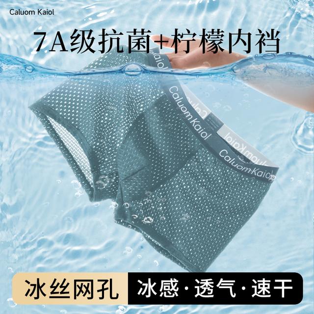 7A抗菌+柠檬精华冰丝网孔夏季透气薄款凉感男士内裤运动男生裤衩