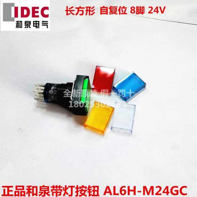 全新原装IDEC和泉16mm长方形带灯自复位按钮开关AL6H-M24GC/RC/