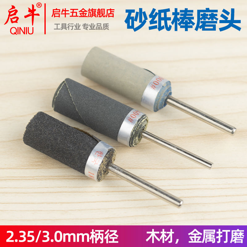 3mm/2.35mm砂纸棒砂纸圈打磨头金属木材木雕核桃塑料打磨抛光