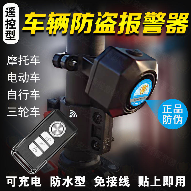 电动车报警器线遥控震动报警器家用门窗防撬摩托车自行车防盗器