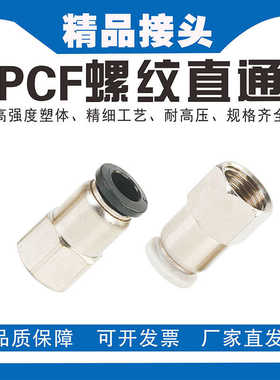 黑色PCF4/6/8/10/12-M5/01/02/03/04内螺纹直通 内螺纹接头