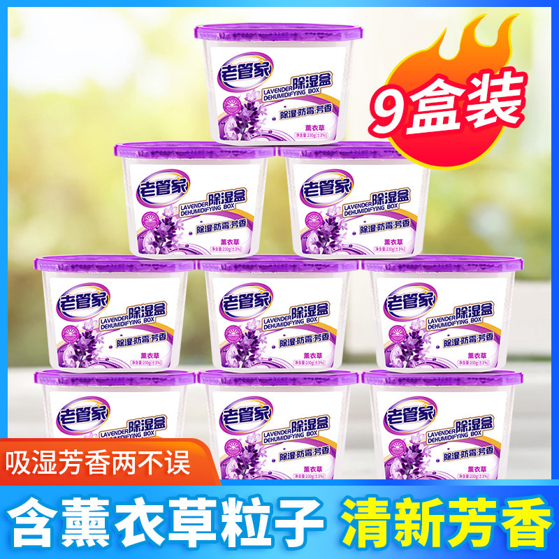 老管家薰衣草除湿盒家用室内吸湿袋衣柜干燥剂防潮剂防霉去湿