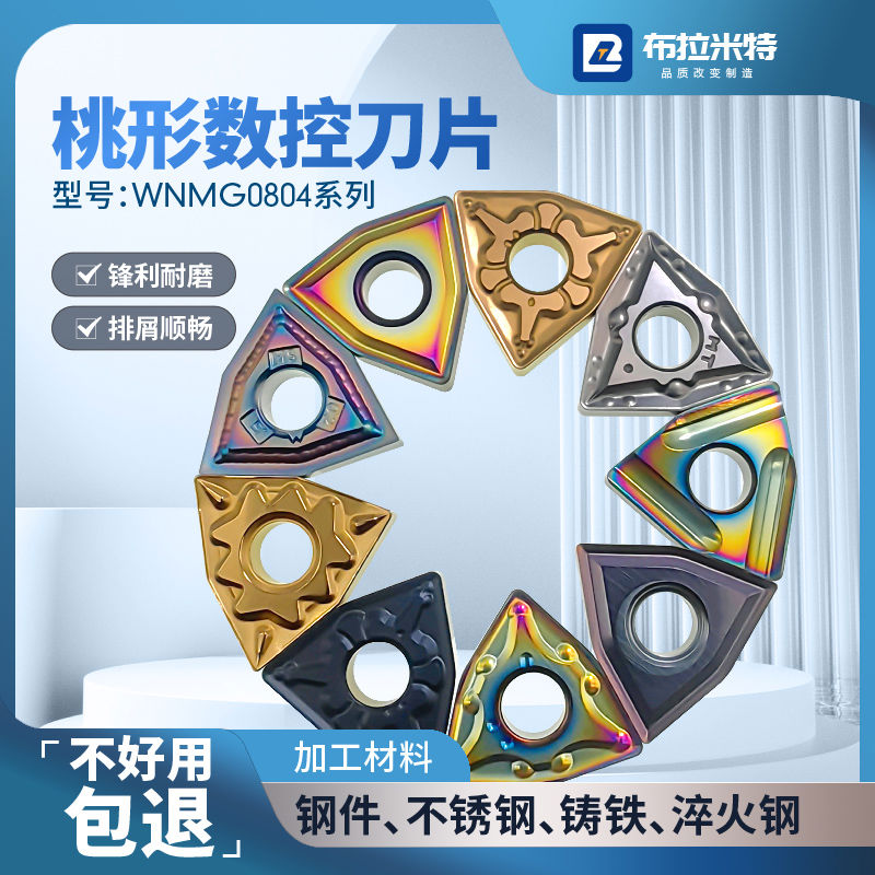 桃型数控车床刀片外圆内孔粗精车淬火钢超硬刀粒头WNMG08040408