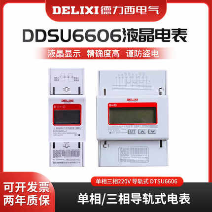 德力西DDSU6606电表家用单相三相220V导轨式DTSU6606数显液晶