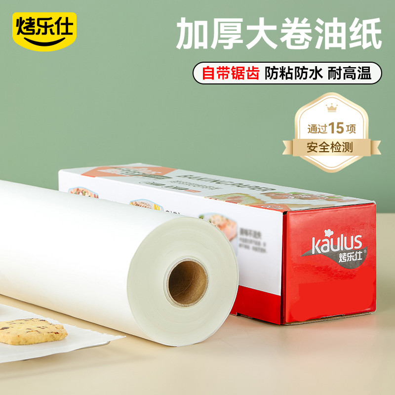 烤乐仕硅油纸烘焙纸烘烤专用吸油纸家用食级烤箱纸用烘培纸卷