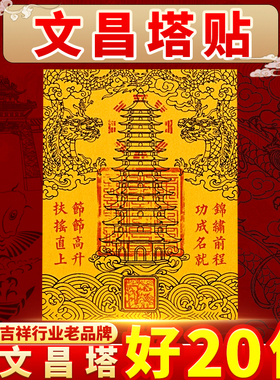 文昌塔九层十三层隐形贴纸金榜题名礼物文昌笔手机贴书桌书房随身