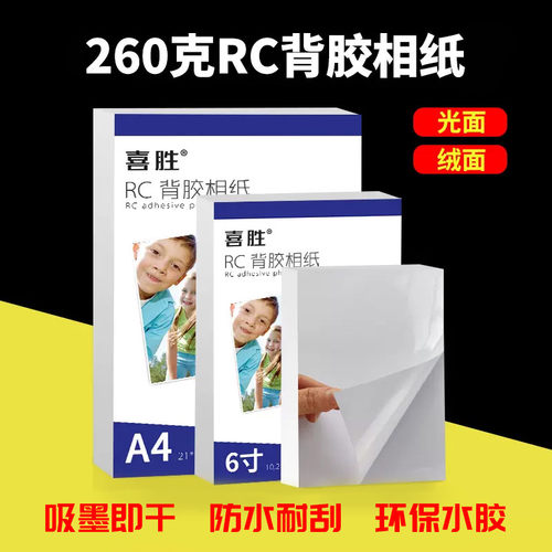 喜胜RC背胶相纸A4照片纸5寸6寸大头贴证件照像纸260g妙妙贴高光绒