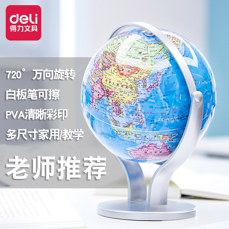 得力万向地球仪初中学生小学生用高清教学版小号地理摆件大号20cm