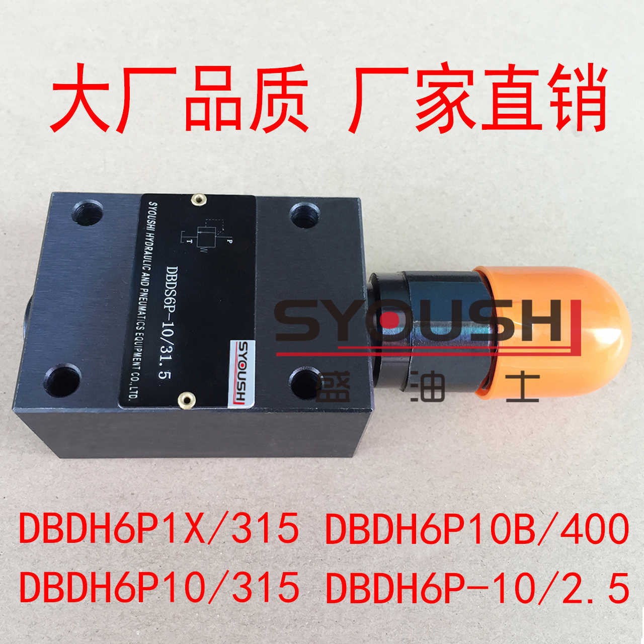溢流阀DBDH6P1X/315,DBDH6P10/315,DBDH6P-10/2.5,DBDH6P10B/4