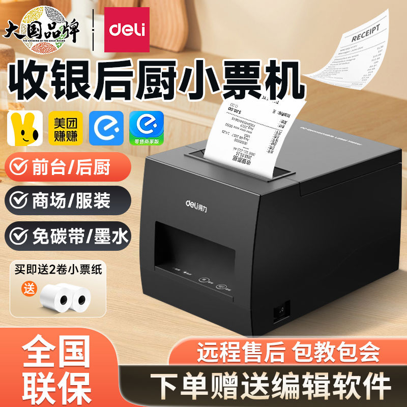 得力蓝牙签打印机条码不干胶打印机贴纸超市收银小票美团饿了么