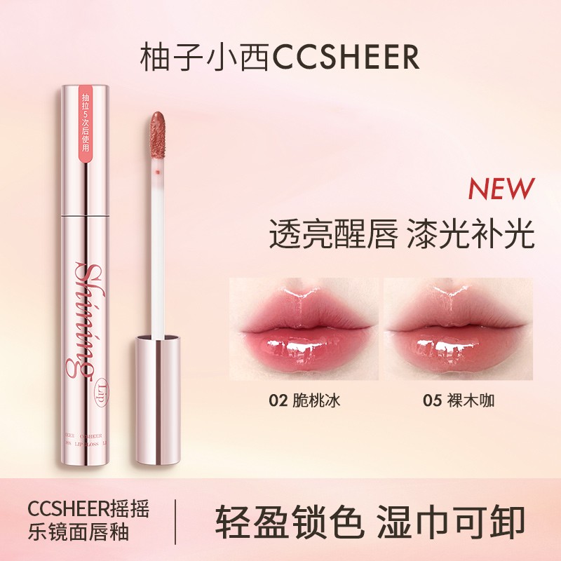 CCSHEER柚子小西摇摇乐镜面唇釉易卸不染唇平价学生3支装