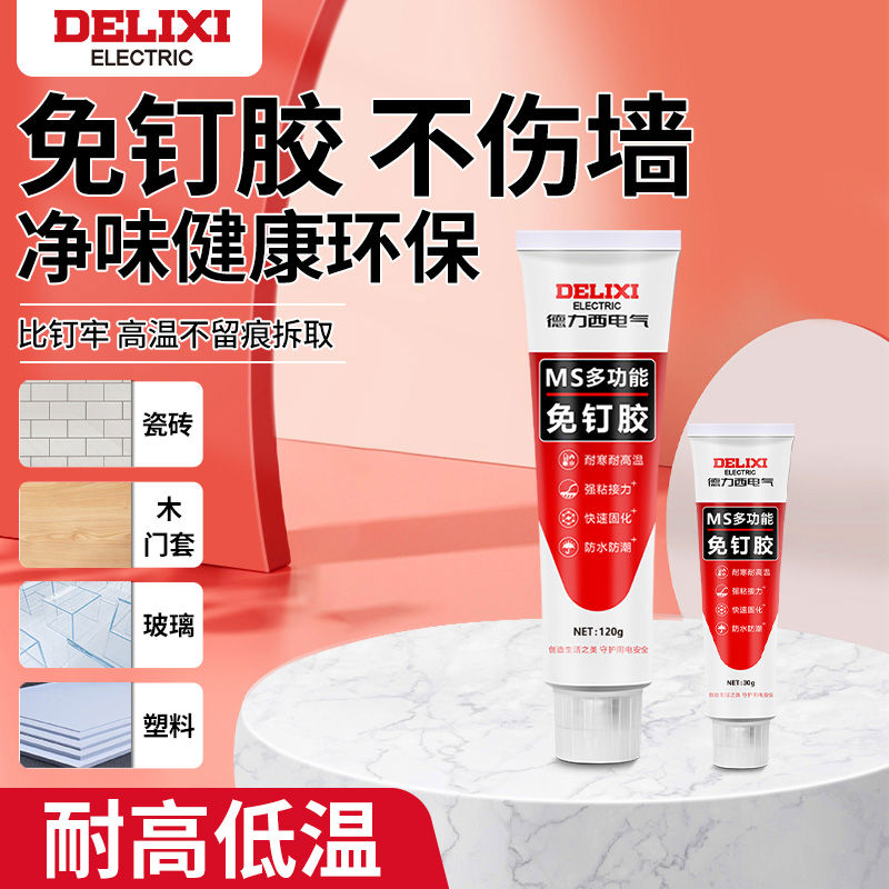 德力西强力免钉胶粘贴墙面墙壁家用高粘度免打孔万能墙胶防水