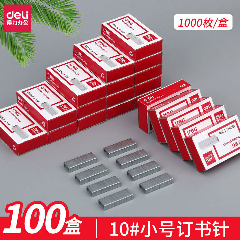 得力订书针小号10#订书钉10号钉小订书机钉子迷你订书器小钉