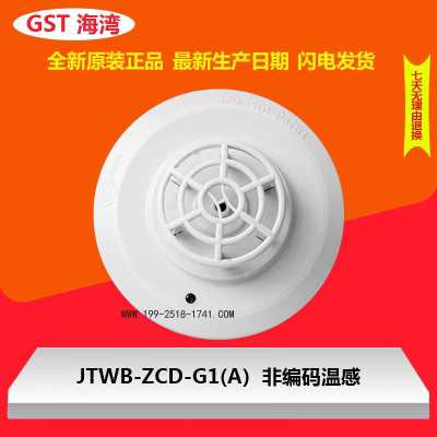 全新海湾点型感温火灾探测器JTWB-ZCD-G1(A) 非编码温感保证