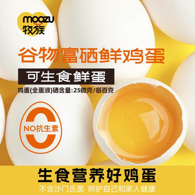 【牧族】谷物富硒可生食鲜鸡蛋30枚无抗无沙门氏菌NSF认证