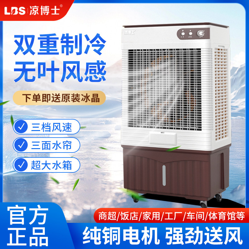 凉博士冷风机工业加水制冷空调扇家用大型商用工厂车间移动冷风扇