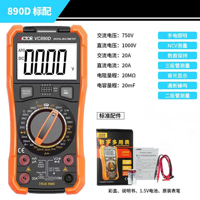 胜利万用表890D/890C+ VICTOR万用表数显表ZTW0111B/0111C 等