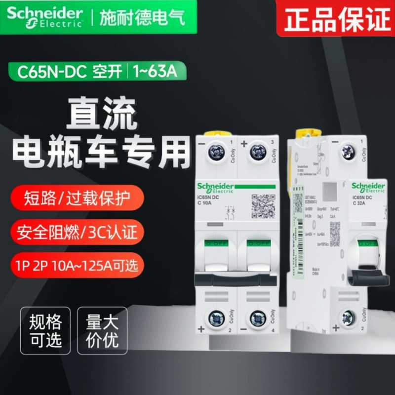 施耐德电动车直流断路器IC65N DC 12V24V48V60V空开63A电瓶车