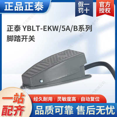 脚踏开关YBLT-EKW/5A/B 踏板脚踩自复位点动开关机床启动带线