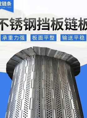 304不锈钢链板果蔬清洗烘干冲孔链板传送带排屑机用挡板式链板