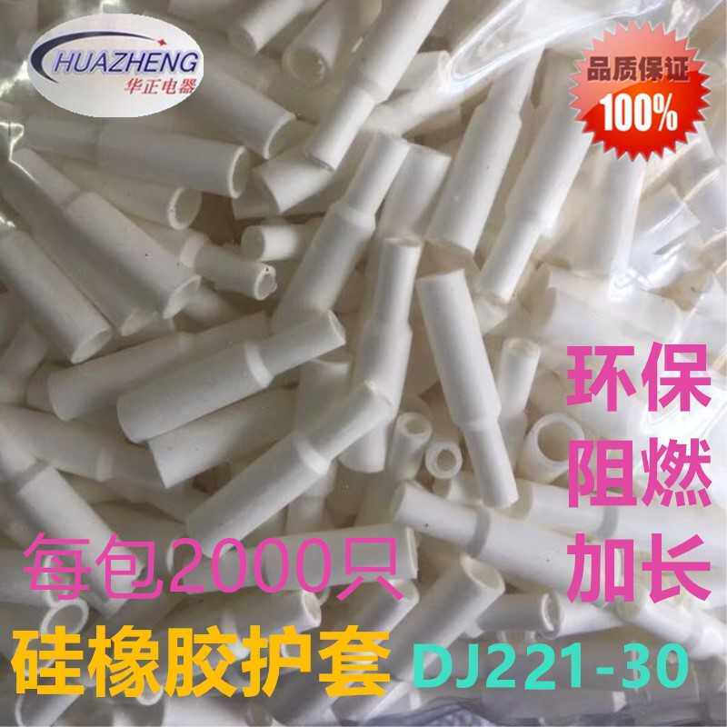 硅胶护套DJ221-30环保阻燃白色绝缘加长子弹头硅橡胶软皮套200