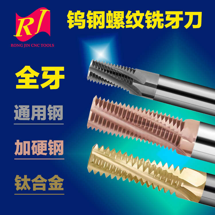 uik螺纹铣刀全牙钨钢铣牙刀加硬钢不锈钢用钛合金牙刀M1.6至M30