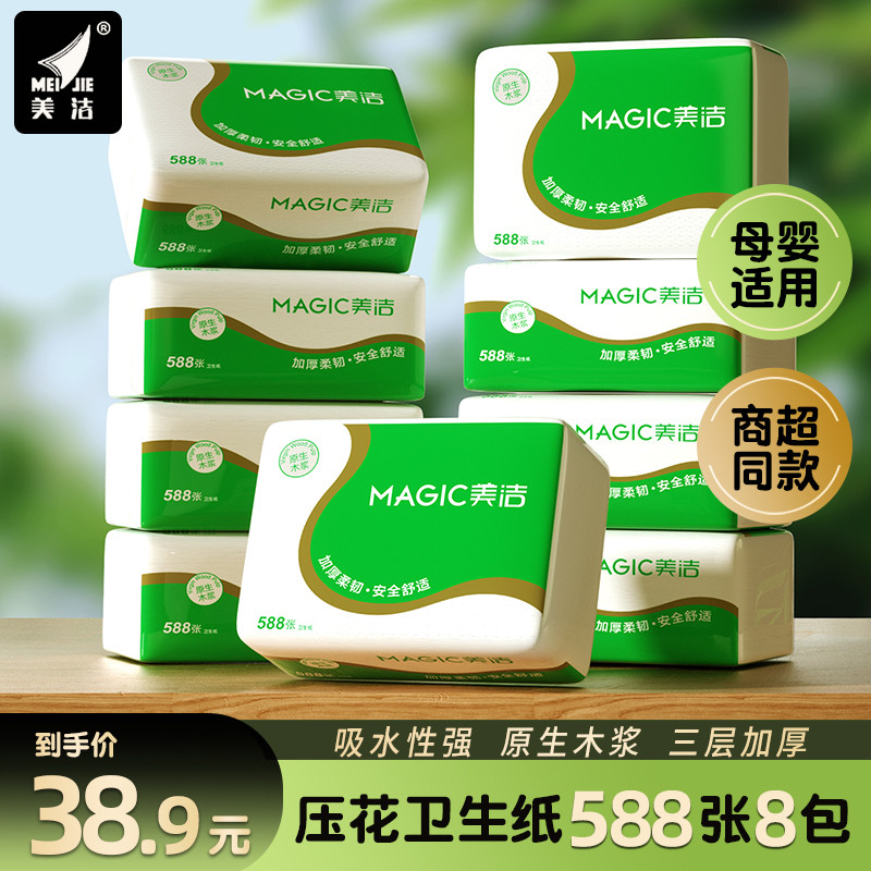美洁卫生纸588张柔韧压花厕纸家用整箱批实惠装坐厕垫纸平板