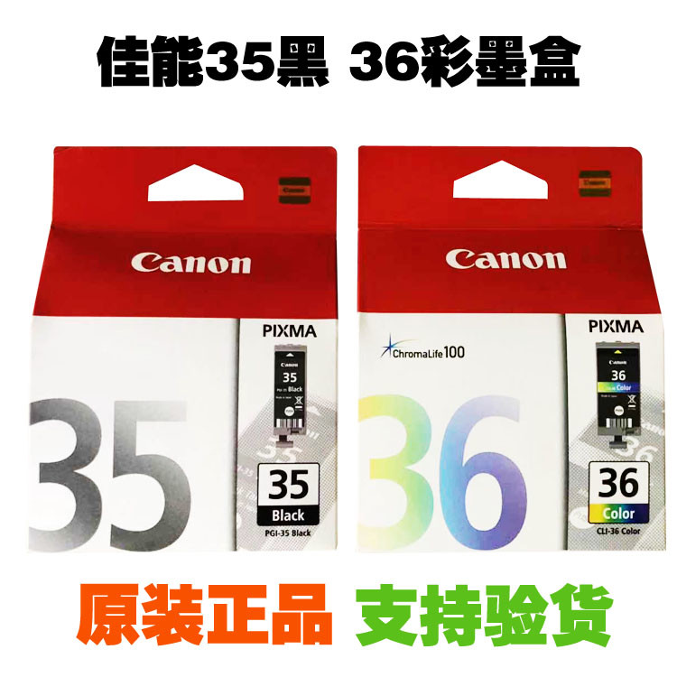原装佳能35墨盒PGI-35黑色CLI-36彩色 佳能IP100墨盒 IP110打印机