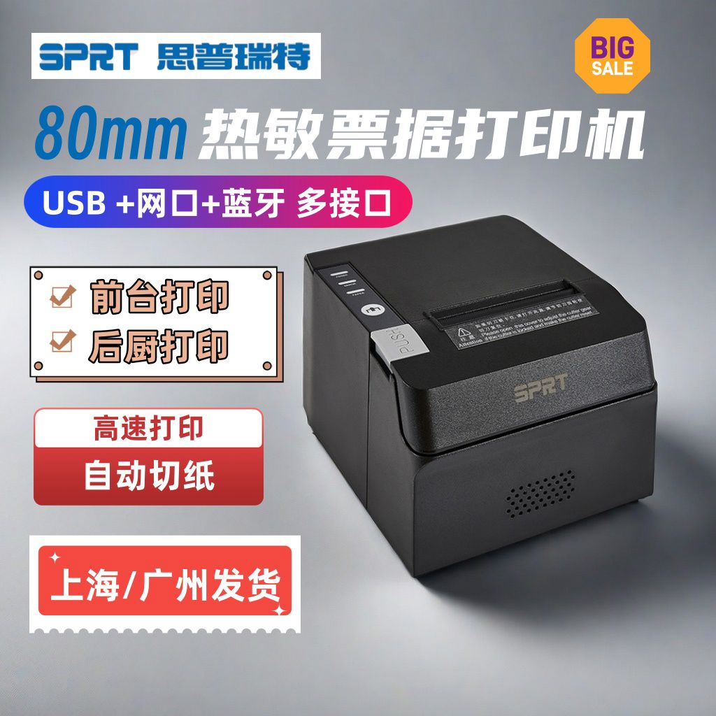 思普瑞特SPRT891热敏打印机80mm餐饮收银后厨外卖打印机网口切纸