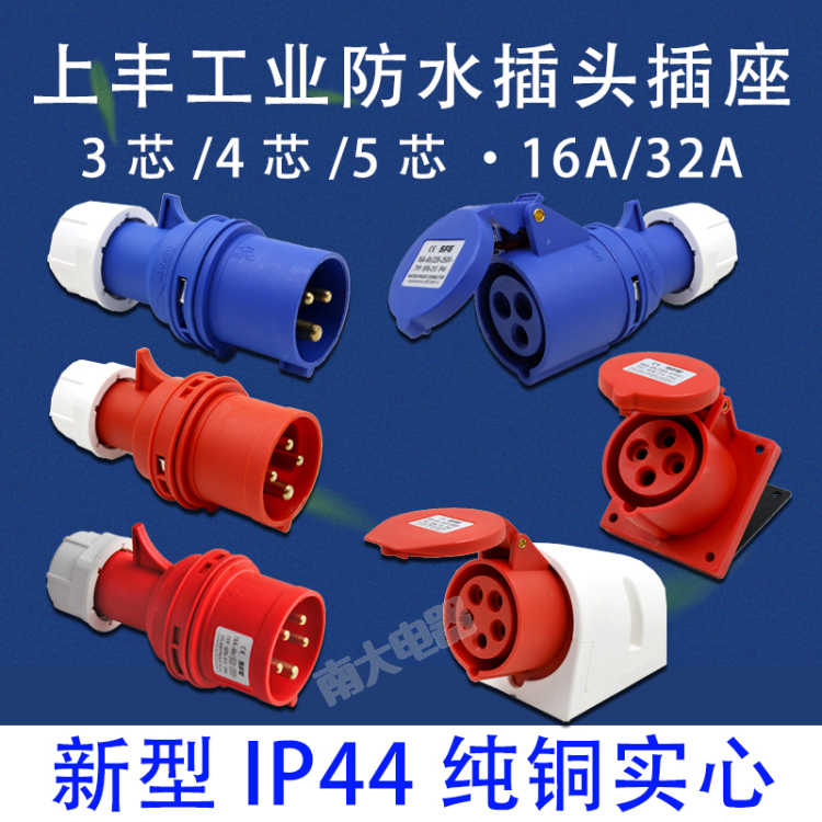 上丰SFN 防水航空防爆工业插头连接器插座公母3芯4芯5芯 16A/3