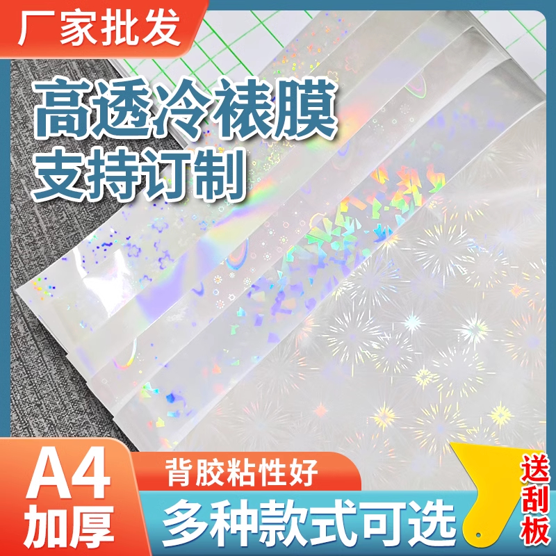 a4冷裱膜自粘照片相过塑膜6寸保护膜满天星镭射树叶本塑封膜