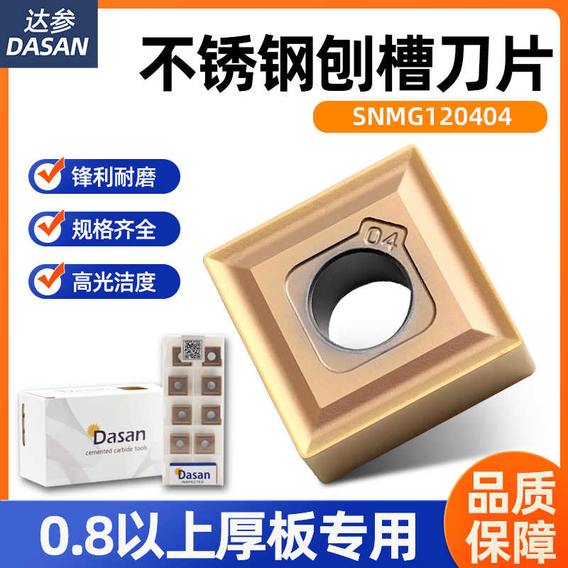 达参DASAN 刨槽机不锈钢数控刀片SNMG120404D M9080外圆